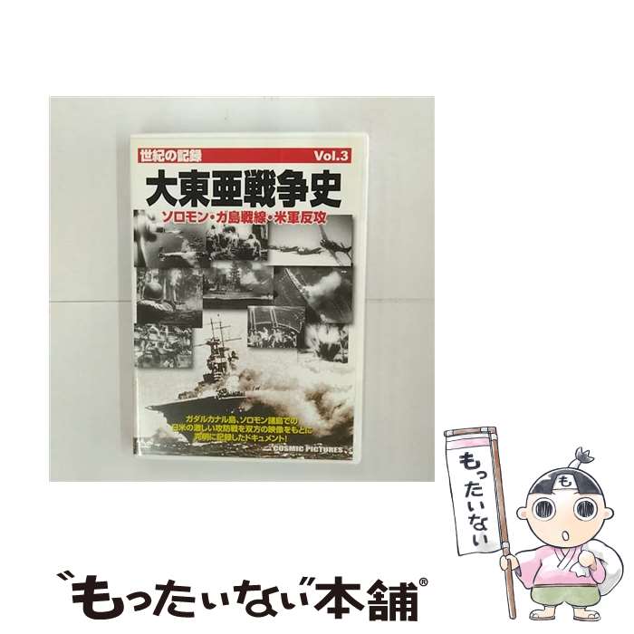 【中古】 大東亜戦争史 Vol.3 ソロモン・ガ島戦線・米軍反攻 / 株式会社コスミック出版 [DVD]【メール便送料無料】【あす楽対応】