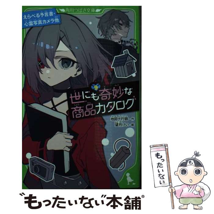 【中古】 世にも奇妙な商品カタログ 9 / 地図十行路, 望月 けい / KADOKAWA [新書]【メール便送料無料..