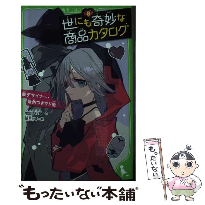 【中古】 世にも奇妙な商品カタログ 8 / 地図十行路, 望月 けい / KADOKAWA [新書]【メール便送料無料..