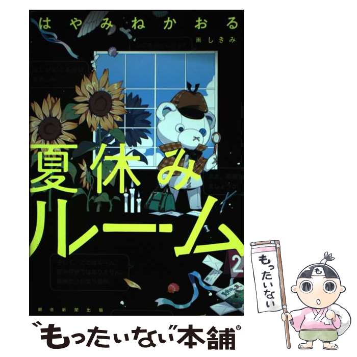 楽天もったいない本舗　楽天市場店【中古】 夏休みルーム / はやみねかおる / 朝日新聞出版 [単行本]【メール便送料無料】【あす楽対応】