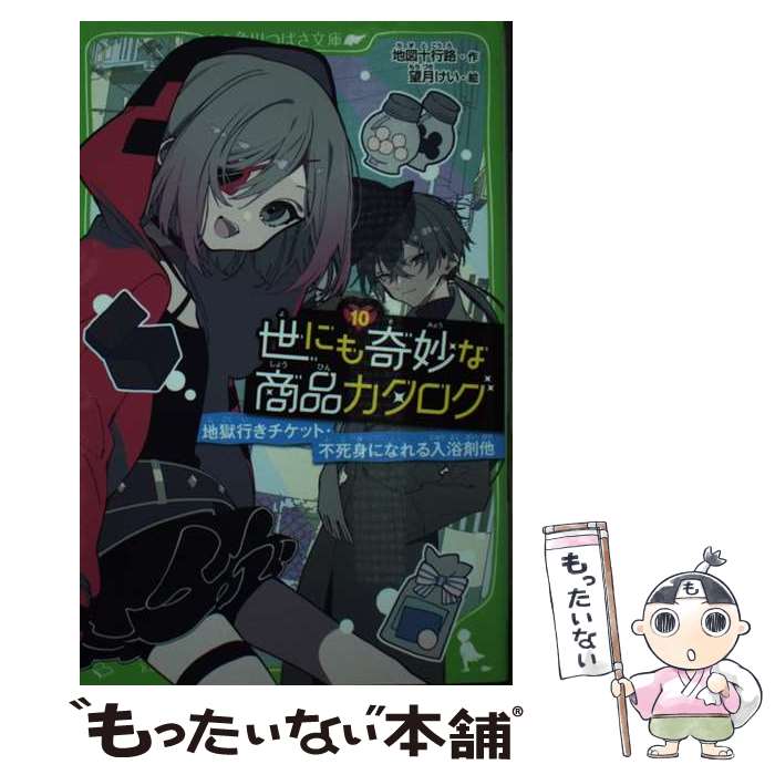 【中古】 世にも奇妙な商品カタログ 10 / 地図十行路, 望月 けい / KADOKAWA [新書]【メール便送料無料..