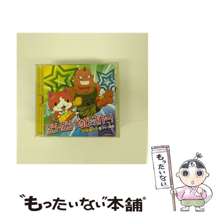 【中古】 ダン・ダン　ドゥビ・ズバー！（DVD付）/CDシングル（12cm）/AVCD-55082 / Dream5+ブリー隊長..