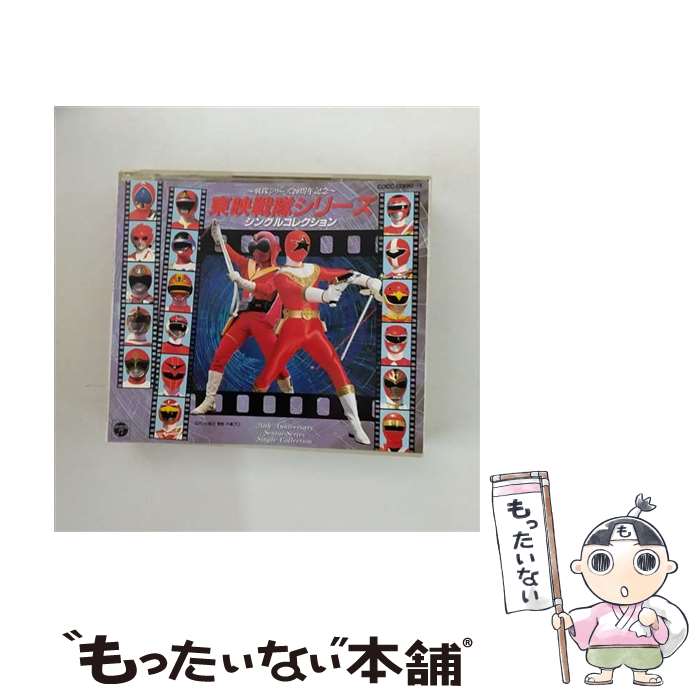 【中古】 東映戦隊シリーズ・シングルコレクション～戦隊シリーズ20周年記念～/CD/COCC-12990 / テレビ主題歌, ささきいさお, 堀江美都子, コロム / [CD]【メール便送料無料】【あす楽対応】