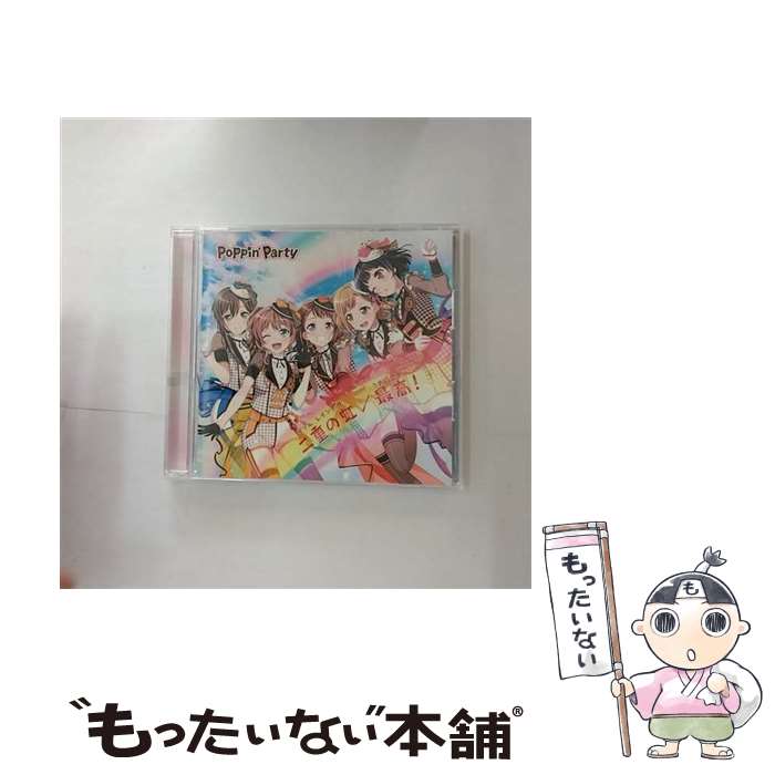 【中古】 二重の虹（ダブル　レインボウ）／最高（さあ行こう）！/CDシングル（12cm）/BRMM-10126 / Poppin’Party / ブシロードミュージック [CD]【メール便送料無料】【あす楽対応】