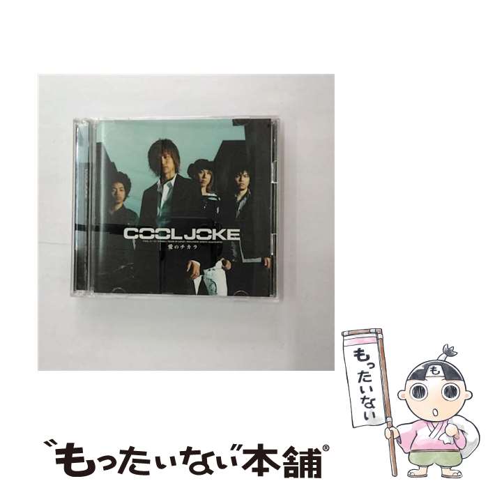 【中古】 CD 愛のチカラ/COOL JOKE / COOL JOKE / ザ・ミュージックカウンシル [CD]【メール便送料無料】【最短翌日配達対応】