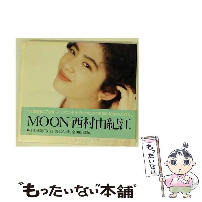 【中古】 MOON/CD/PCCR-00062 / 西村由紀江 / ポニーキャニオン [CD]【メール便送料無料】【あす楽対応】