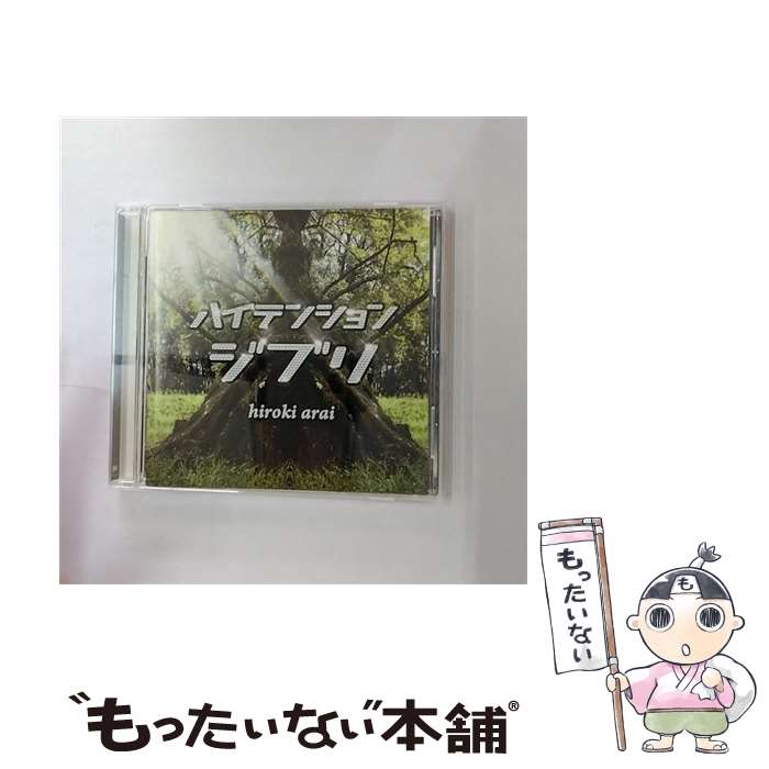 Artist Name: Ka Line - 【中古】 新井大樹 / ハイテンションジブリ / 新井大樹, sayurina, チロ, 佐野隆, むんむ, kumi, 美保 / BIG TREE RECORD [CD]【メール便送料無料】【最短翌日配達対応】