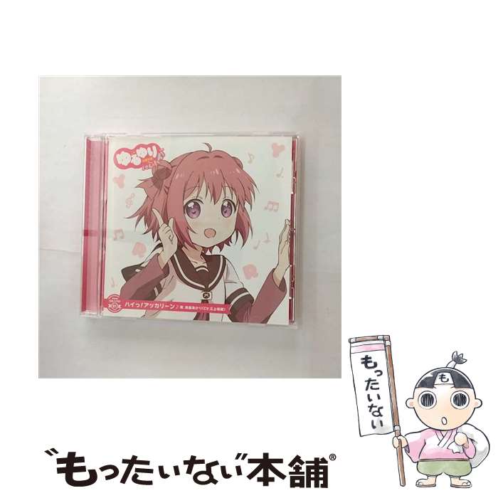 【中古】 ゆるゆり　うた♪ソロ！01「ハイっ！アッカリーン」／赤座あかり（CV．三上枝織）/CDシングル（12cm）/PCCG-70270 / 赤座あかり(CV. / [CD]【メール便送料無料】【あす楽対応】