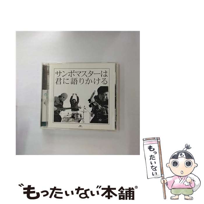 【中古】 サンボマスターは君に語りかける/CD/SRCL-5874 / サンボマスター / ソニーミュージックエンタテインメント [CD]【メール便送料無料】【あす楽対応】