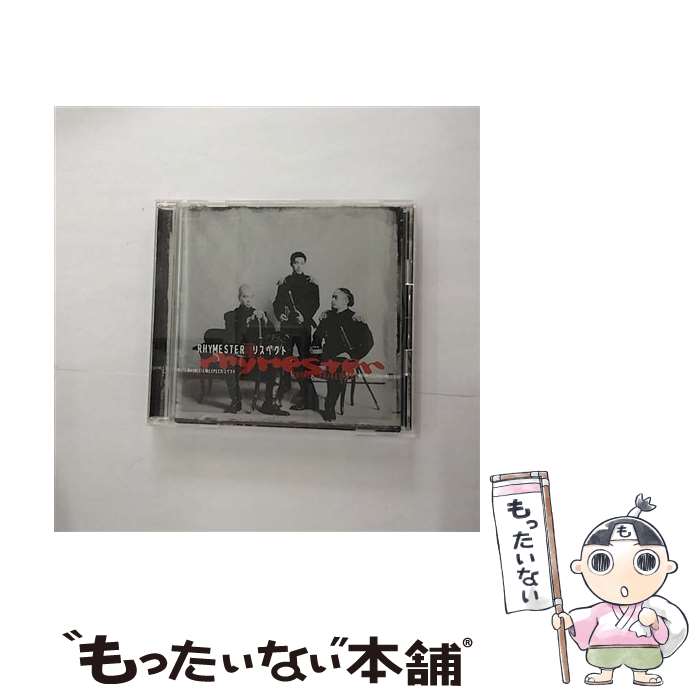 【中古】 リスペクト/CD/NLCD-026 / RHYMESTER / ファイルレコード CD 【メール便送料無料】【あす楽対応】