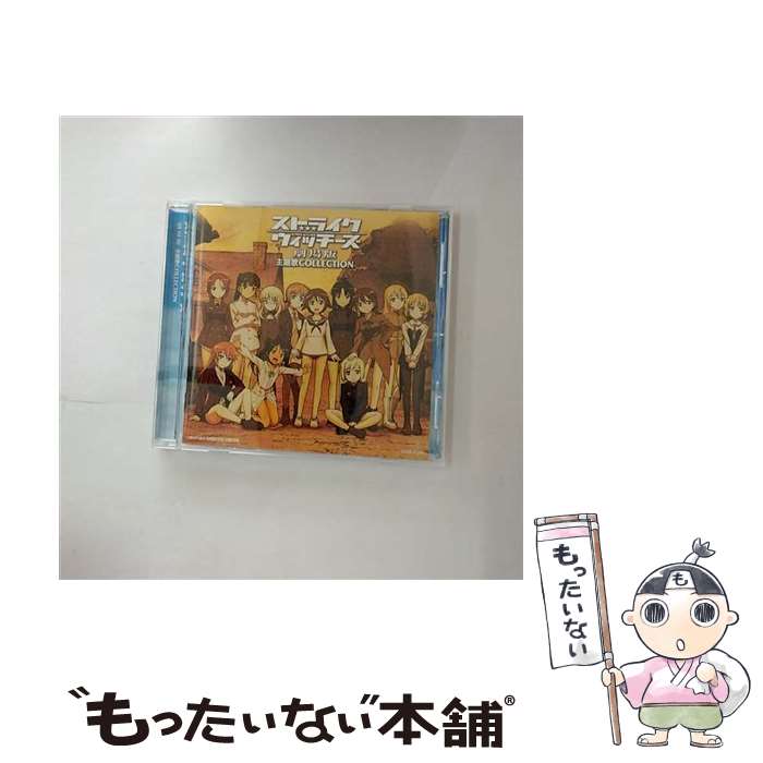 【中古】 ストライクウィッチーズ劇場版　主題歌COLLECTION/CD/COCX-37290 / (アニメーション) / 日本コロムビア [CD]【メール便送料無料】【あす楽対応】