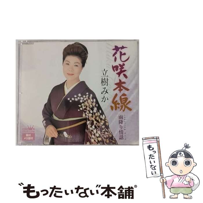 【中古】 花咲本線 雨降り情話 立樹みか / 立樹みか / 日本クラウン [CD]【メール便送料無料】【最短翌日配達対応】