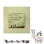 【中古】 この場所に生まれた僕達は　いつも何が出来るかを考えている/CD/FLCF-4282 / アンダーグラフ / フォーライフミュージックエンタテイメン [CD]【メール便送料無料】【あす楽対応】