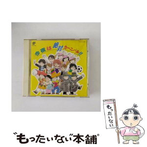 【中古】 今夜は絶対カーニバル！！/CD/TYCY-5184 / オムニバス, オルケスタ・デル・パラダイス, 子安武人, GETDO’S, 山口勝平, 水谷優子, 松本保典, / [CD]【メール便送料無料】【あす楽対応】