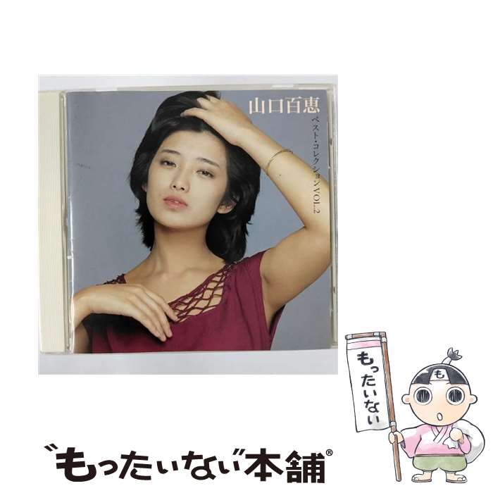 【中古】 山口百恵　ベスト・コレクション　VOL．2/CD/DQCL-1402 / 山口百恵 / ARC [CD]【メール便送料無料】【あす楽対応】