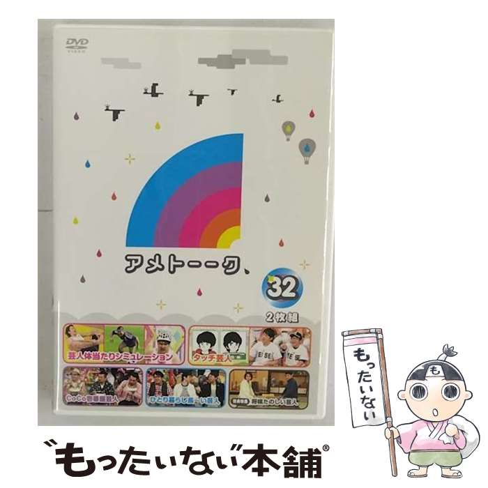 【中古】 アメトーーク！DVD32/DVD/YRBN-90938 / よしもとミュージックエンタテインメント [DVD]【メール便送料無料】【最短翌日配達対応】