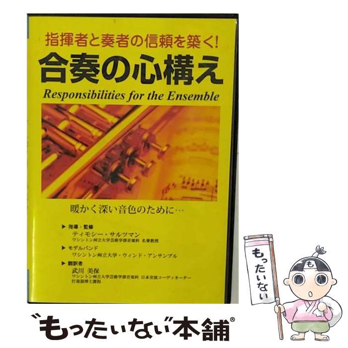  指揮者と奏者の信頼を築く！ 合奏の心構え / ティモシー・サルツマン / 