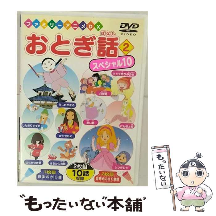 【中古】 おとぎ話スペシャル10 2 キッズバラエティ / ビデオメーカー [DVD]【メー...
