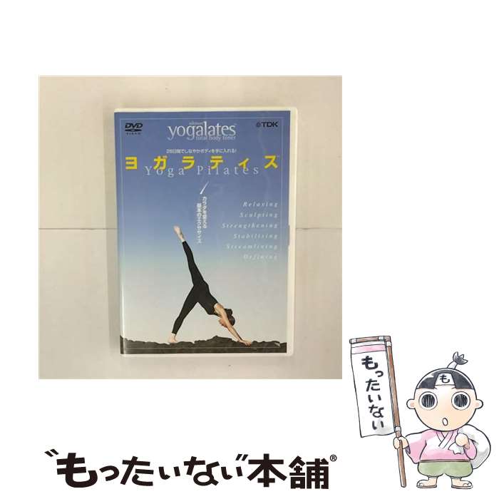EANコード：4988026817337■こちらの商品もオススメです ● ヨガラティス VoL.3(1枚入) / TDKコア [DVD] ● バレエ・ビューティフル～ベーシック・ワークアウト ターゲット・ワークアウト～ メリー・ヘレン・ボワーズ / 日本コロムビア [DVD] ● ステファン・メルモン監修 ピラティス ビューティフル ボディ 部分痩せ篇/DVD/PCBE-51300 / ポニーキャニオン [DVD] ● Next Level YOGA produce by KRANTI/DVD/DMG-8574 / GPミュージアム [DVD] ■通常24時間以内に出荷可能です。※繁忙期やセール等、ご注文数が多い日につきましては　発送まで48時間かかる場合があります。あらかじめご了承ください。■メール便は、1点から送料無料です。※宅配便の場合、2,500円以上送料無料です。※最短翌日配達ご希望の方は、宅配便をご選択下さい。※「代引き」ご希望の方は宅配便をご選択下さい。※配送番号付きのゆうパケットをご希望の場合は、追跡可能メール便（送料210円）をご選択ください。■ただいま、オリジナルカレンダーをプレゼントしております。■「非常に良い」コンディションの商品につきましては、新品ケースに交換済みです。■お急ぎの方は「もったいない本舗　お急ぎ便店」をご利用ください。最短翌日配送、手数料298円から■まとめ買いの方は「もったいない本舗　おまとめ店」がお買い得です。■中古品ではございますが、良好なコンディションです。決済は、クレジットカード、代引き等、各種決済方法がご利用可能です。■万が一品質に不備が有った場合は、返金対応。■クリーニング済み。■商品状態の表記につきまして・非常に良い：　　非常に良い状態です。再生には問題がありません。・良い：　　使用されてはいますが、再生に問題はありません。・可：　　再生には問題ありませんが、ケース、ジャケット、　　歌詞カードなどに痛みがあります。