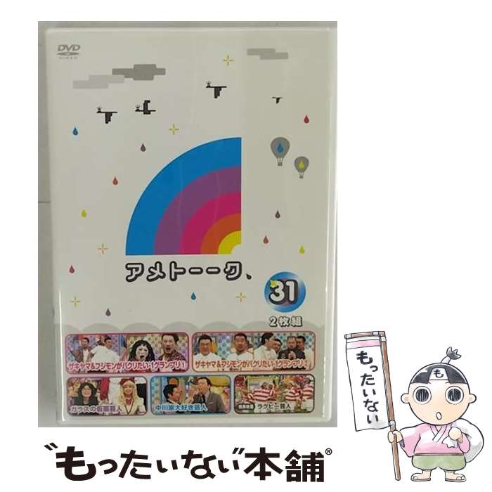 【中古】 アメトーーク！DVD31/DVD/YRBN-90936 / よしもとミュージックエンタテインメント [DVD]【メール便送料無料】【あす楽対応】