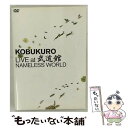 【中古】 KOBUKURO　LIVE　at　武道館　NAMELESS　WORLD/DVD/WPBL-90080 / ワーナーミュージック・ジャパン [DVD]【メール便送料無料】【あす楽対応】