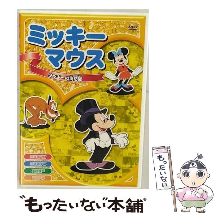 【中古】 ミッキーの消防隊 洋画 AAM-1 / ARC [DVD]【メール便送料無料】【あす楽対応】 1