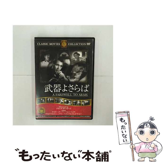 【中古】 武器よさらば 映画 ドラマ / ファーストトレーディング DVD 【メール便送料無料】【あす楽対応】