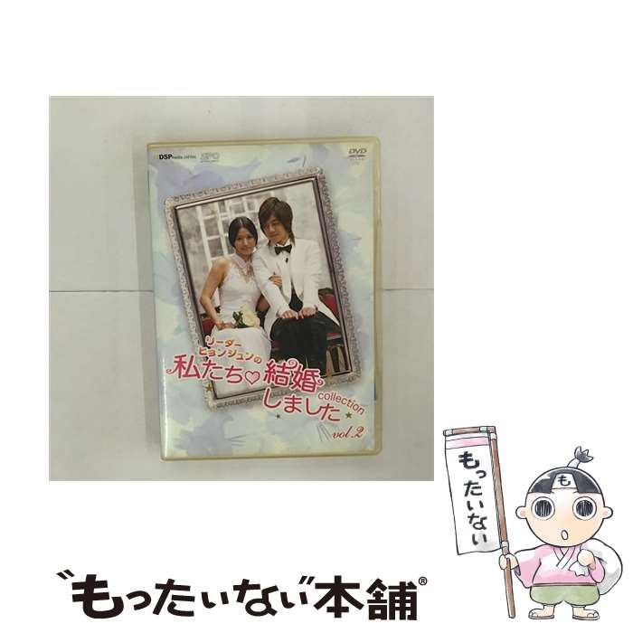  “リーダー・ヒョンジュンの”私たち結婚しました-コレクション-　vol．2/DVD/OPSD-S951 / エスピーオー 