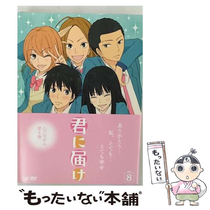 【中古】 君に届け Vol.8 / バップ [DVD]【メール便送料無料】【最短翌日配達対応】