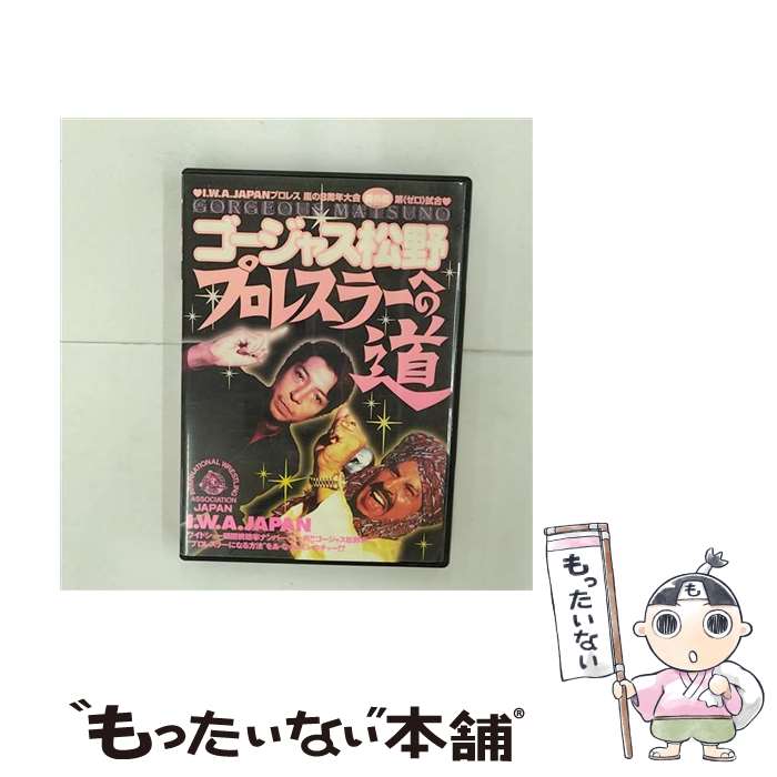 【中古】 I．W．A．ジャパンプロレス嵐の8周年大会番外編～第“ゼロ”試合：ゴージャス松野プロレスラーへの道～/DVD/POBE-7103 / ユニバーサルJ [DVD]【メール便送料無料】【あす楽対応】