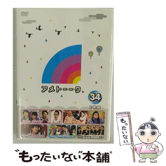 【中古】 アメトーークDVD 34 / 藤本敏史 / よしもとミュージックエンタテインメント [DVD]【メール便送料無料】【最短翌日配達対応】