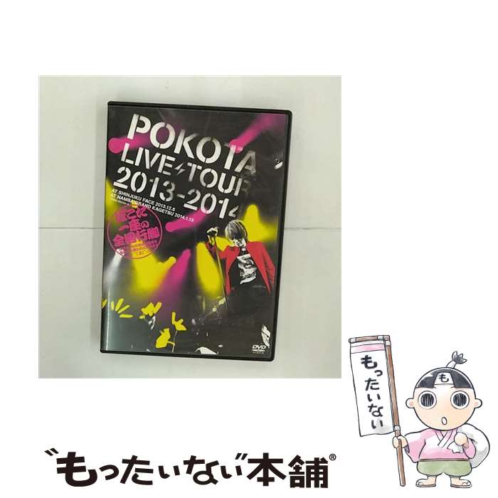 楽天もったいない本舗　楽天市場店【中古】 ぽこた一座の全国行脚　～ぽけたすんのほぼ誕生日を自分から祝われに行きます（／／／￣（工）￣／／／）～/DVD/YRBN-80123 / 日本コ [DVD]【メール便送料無料】【あす楽対応】