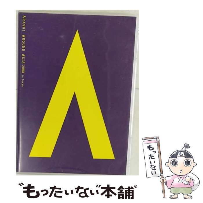 【中古】 ARASHI AROUND ASIA 2008 in TOKYO/DVD/JABA-5046 / ジェイ ストーム(SME) DVD 【メール便送料無料】【あす楽対応】