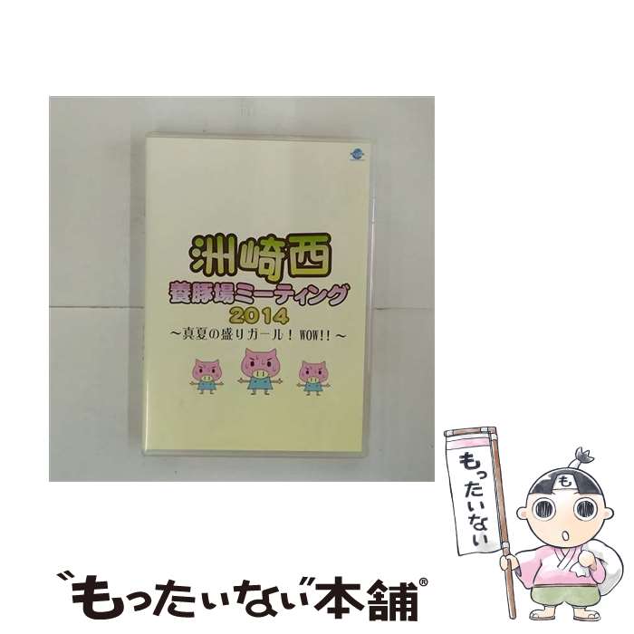 【中古】 洲崎西 養豚場ミーティング2014～真夏の盛りガール！ WOW！！～ 洲崎綾 西明日香 / 株式会社シーサイド・コミュニケーションズ [DVD]【メー...