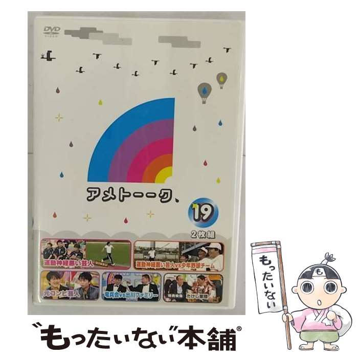 【中古】 アメトーーク！DVD19/DVD/YRBN-90383 / よしもとアール・アンド・シー [DVD]【メール便送料無料】【最短翌日配達対応】