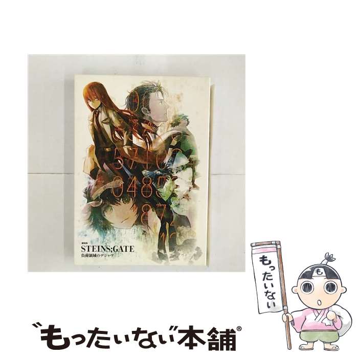 【中古】 劇場版　STEINS；GATE　負荷領域のデジャヴ　DVD版/DVD/KABA-10181 / 角川書店 [DVD]【メール便送料無料】【最短翌日配達対応】