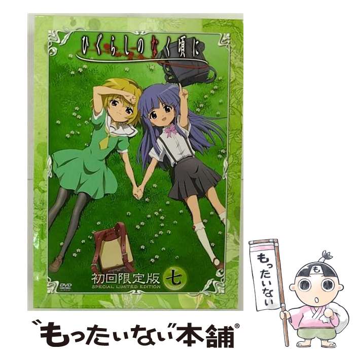 【中古】 ひぐらしのなく頃に 第七巻 初回限定版 竜騎士07 原作 ,保志総一朗 前原圭一 ,中原麻衣 竜宮レナ ,雪野五月 園崎魅音 ,坂井久太 / [DVD]【メール便送料無料】【最短翌日配達対応】