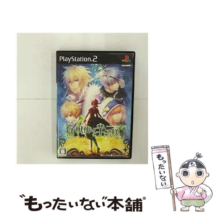 【中古】 猛獣使いと王子様/PS2/SLPM-55264/B 12才以上対象 / アイディアファクトリー【メール便送料無料】【あす楽…