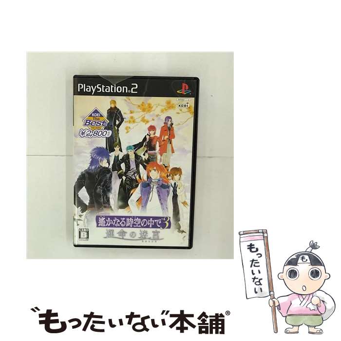 【中古】 遙かなる時空の中で3 運命の迷宮（ラビリンス）（KOEI The Best）/PS2/SLPM66887/B 12才以上対象 / コーエー【メール便送料無料】【あす楽対応】