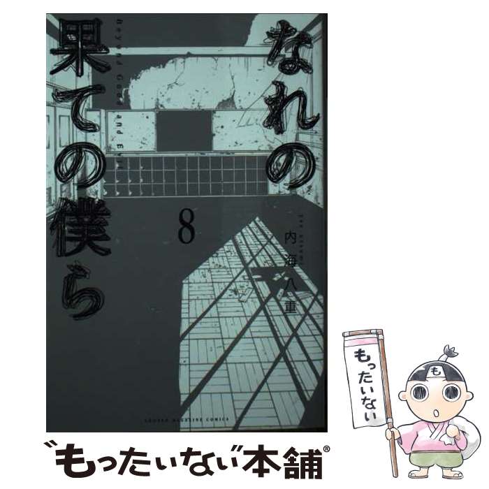 【中古】 なれの果ての僕ら（8） / 内海 八重 / 講談社 [コミック]【メール便送料無料】【最短翌日配達対応】