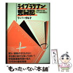 【中古】 ライブラリアン奮闘記 人種のるつぼ、アメリカの学校で / リーパー すみ子 / 径書房 [単行本]【メール便送料無料】【あす楽対応】