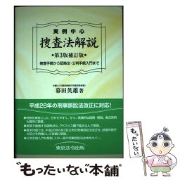 【中古】 実例中心捜査法解説 捜査手続から証拠法・公判手続入門まで 第3版補訂版 / 幕田 英雄 / 東京法令出版 [単行本]【メール便送料無料】【あす楽対応】