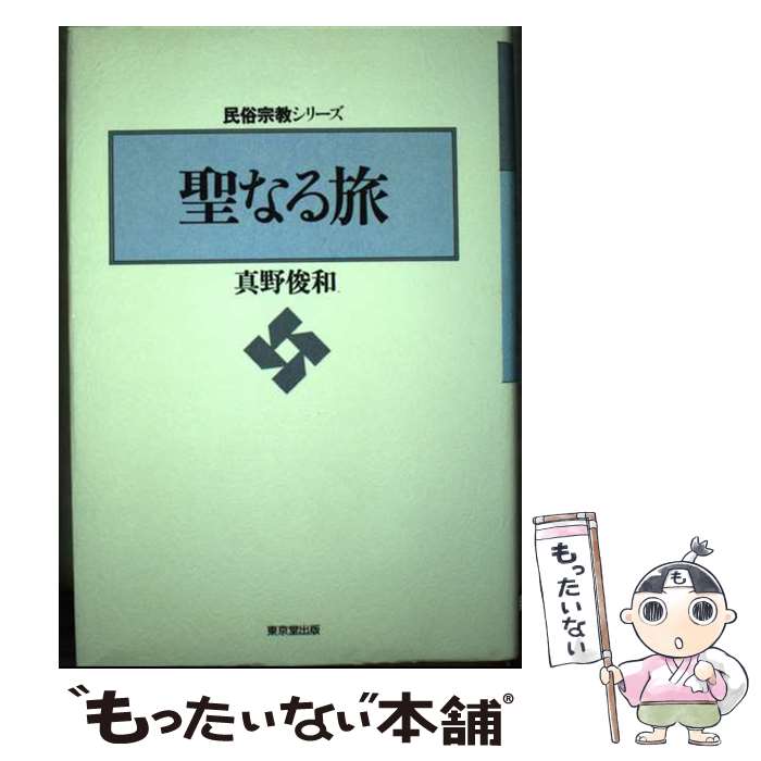 【中古】 聖なる旅 / 真野 俊和 / 東京堂出版 [単行本]【メール便送料無料】【あす楽対応】