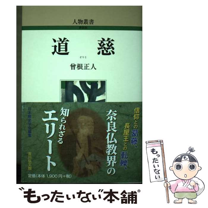 【中古】 道慈 / 曾根 正人 / 吉川弘文館 [単行本]【メール便送料無料】【あす楽対応】