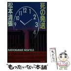 【中古】 死の発送 / 松本 清張 / KADOKAWA [新書]【メール便送料無料】【あす楽対応】