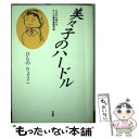 【中古】 美々子のハードル どの子も伸びるオニの藤原義隆学級 / ひらの りょうこ / 文理閣 単行本 【メール便送料無料】【あす楽対応】