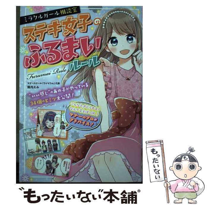 【中古】 ミラクルガール相談室 ステキ女子のふるまいルール / 諏内えみ / 西東社 [単行本]【メール便送料無料】【最短翌日配達対応】