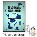 【中古】 複式簿記の構造と機能 過去・現在・未来 / 中野 常男 / 同文舘出版 [単行本]【メール便送料無料】【あす楽対応】