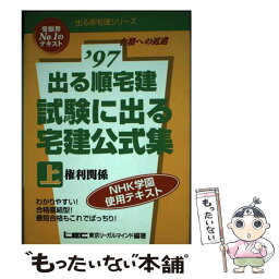 【中古】 出る順宅建試験に出る宅建公式集 〓97　上 / 東京リーガルマインド法律総合研究所 / 東京リーガルマインド [単行本]【メール便送料無料】【あす楽対応】