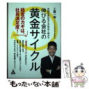 【中古】 労組出身社労士が初めて明かす伸びる会社の黄金サイクル 経営のカギは 社員満足度！ / 工藤 一樹 / 合同フォレスト 単行本 【メール便送料無料】【あす楽対応】